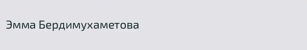 Эмма Бердимухаметова